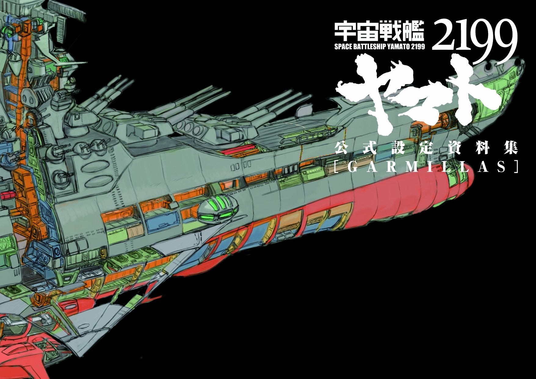 Space Battleship Yamato 2199 Official Setting Sourcebook (uchu senkan YAMATO 2199 kousiki settei siryou) Books