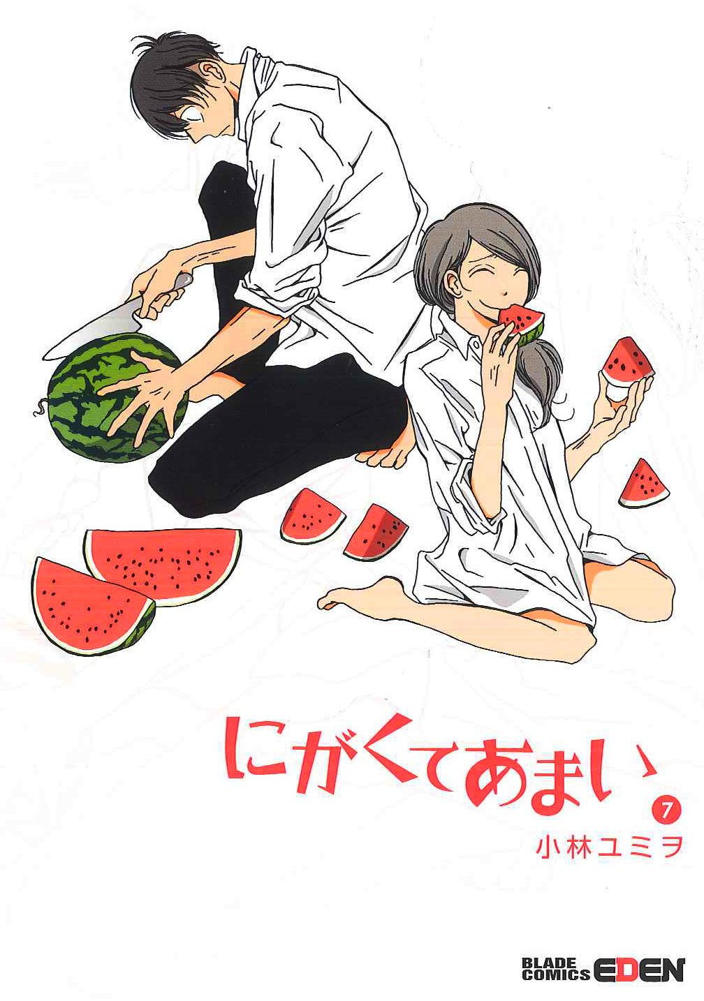 にがくてあまい(7) (エデンコミックス) (BLADE COMICS EDEN) book