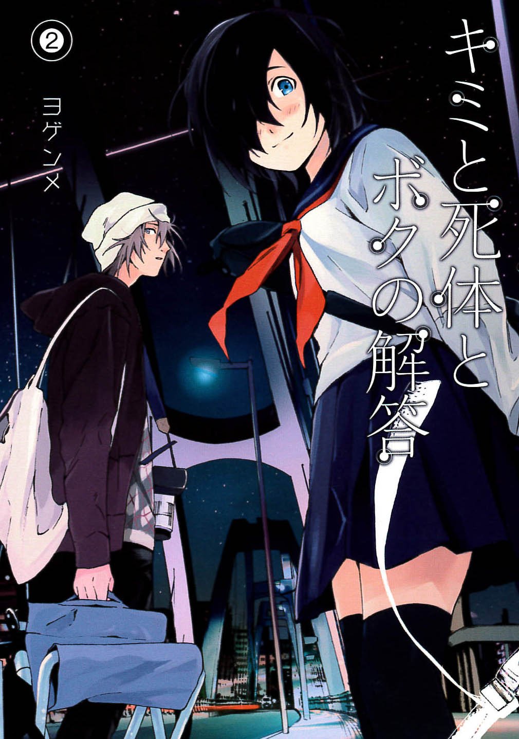 キミと死体とボクの解答(2) (ブレイドコミックス) (BLADE COMICS) Books