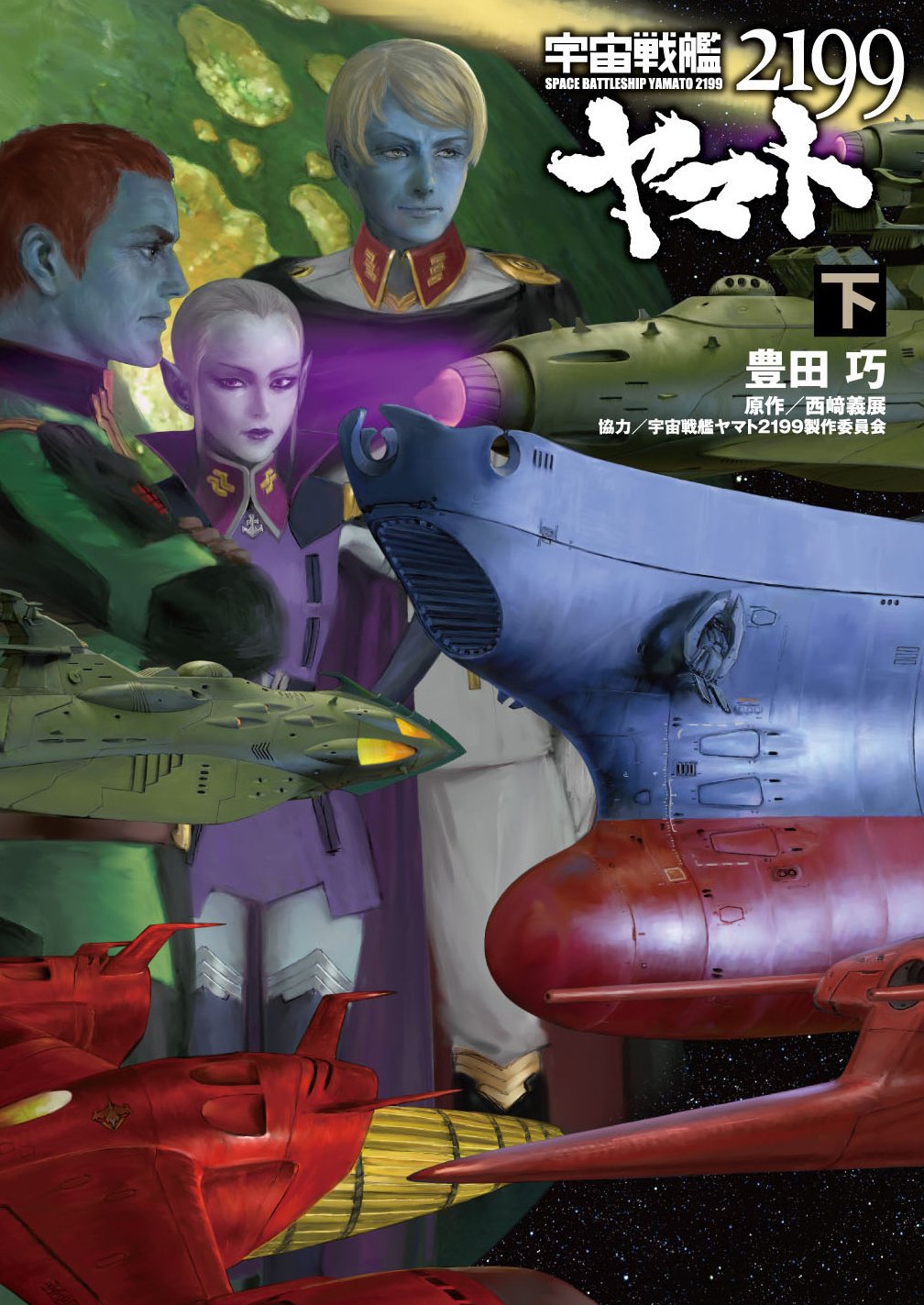 小説 宇宙戦艦ヤマト2199(下) Books