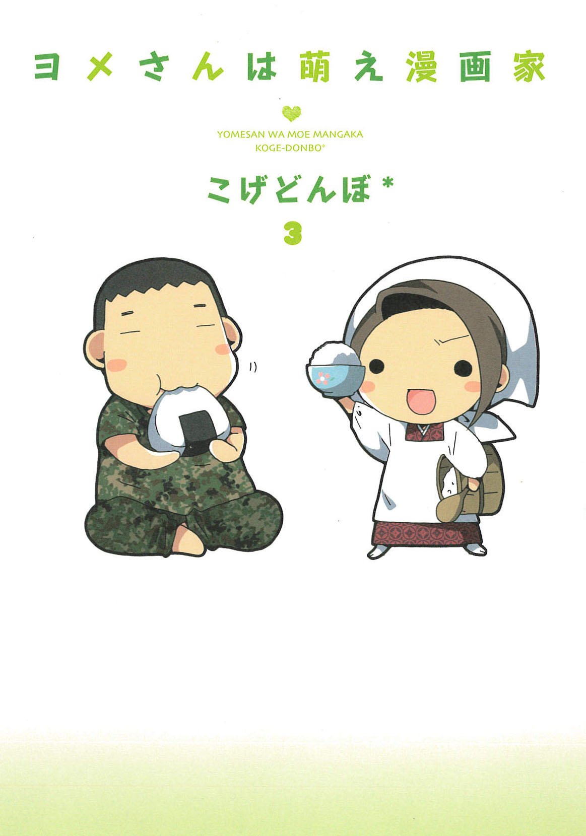 ヨメさんは萌え漫画家(3) (コミックエッセイシリーズ) (マッグガーデンコミックス コミックエッセイシリーズ) Books