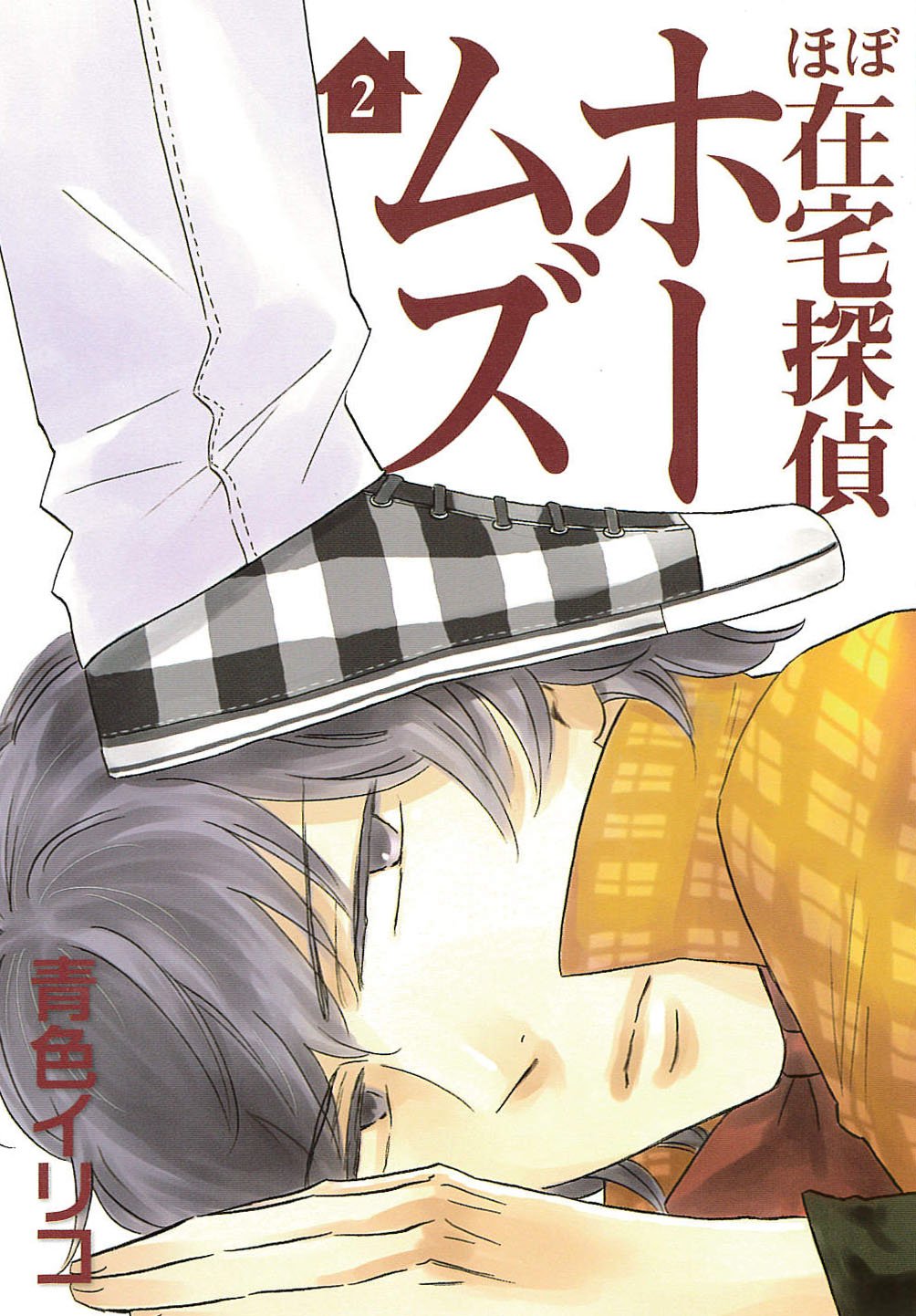 ほぼ在宅探偵ホームズ(2)(完) (ビーツコミックス) (マッグガーデンコミックス Beat’sシリーズ) Books