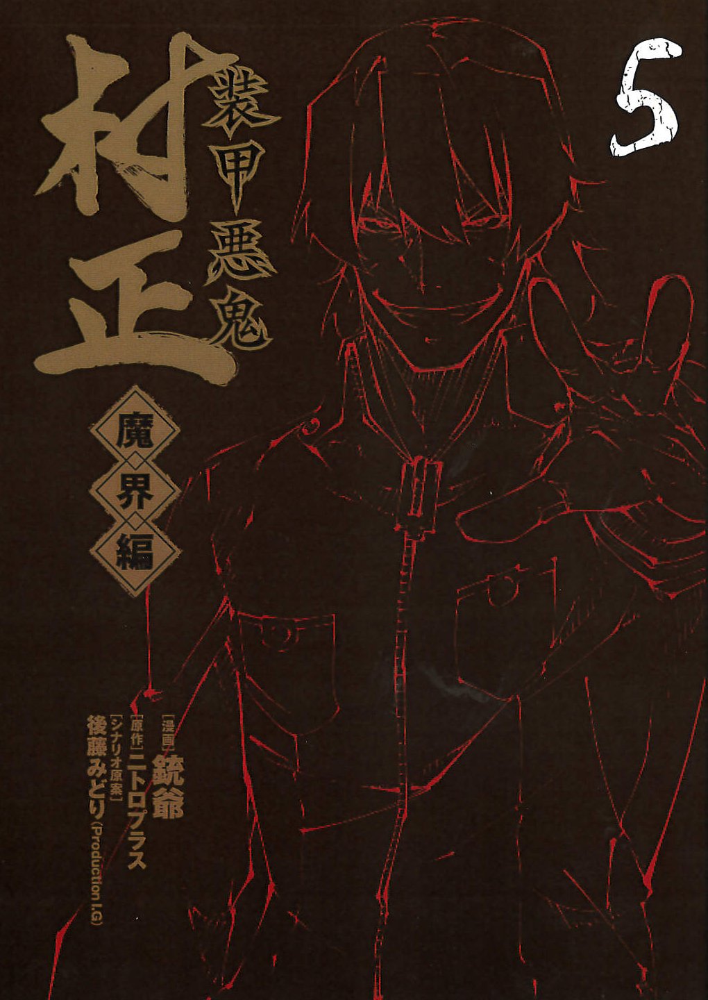 装甲悪鬼村正 魔界編(5)(完) (ブレイドコミックス) (BLADE COMICS) Books
