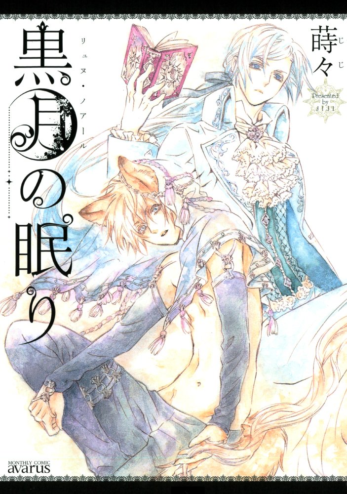 黒月の眠り (アヴァルスコミックス) (マッグガーデンコミックス アヴァルスシリーズ) Books