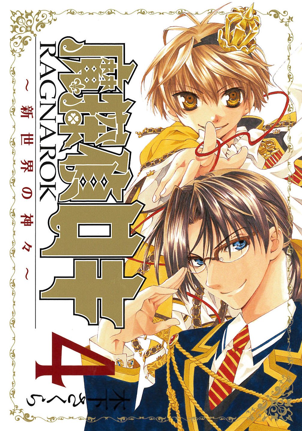 魔探偵ロキRAGNAROK~新世界の神々~(4) (ビーツコミックス) (マッグガーデンコミックス Beat’sシリーズ) Books