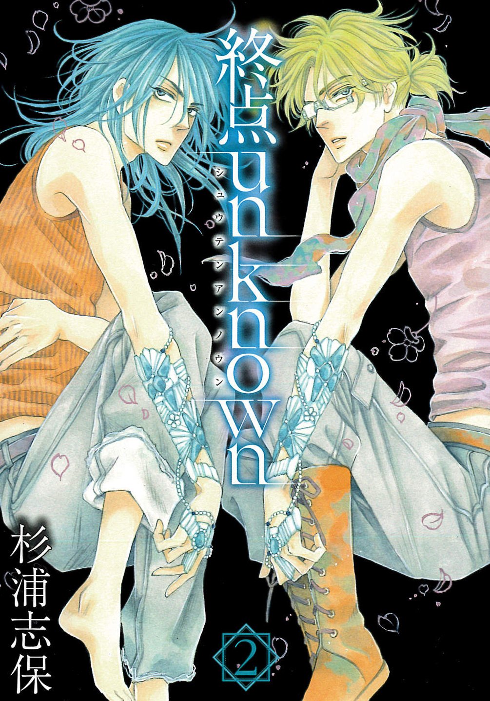 終点unknown(2) (アヴァルスコミックス) (マッグガーデンコミックス アヴァルスシリーズ) Books