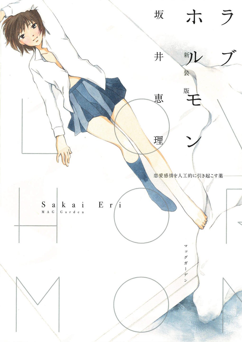 ラブホルモン (エデンコミックス) (マッグガーデンコミックス EDENシリーズ) Books