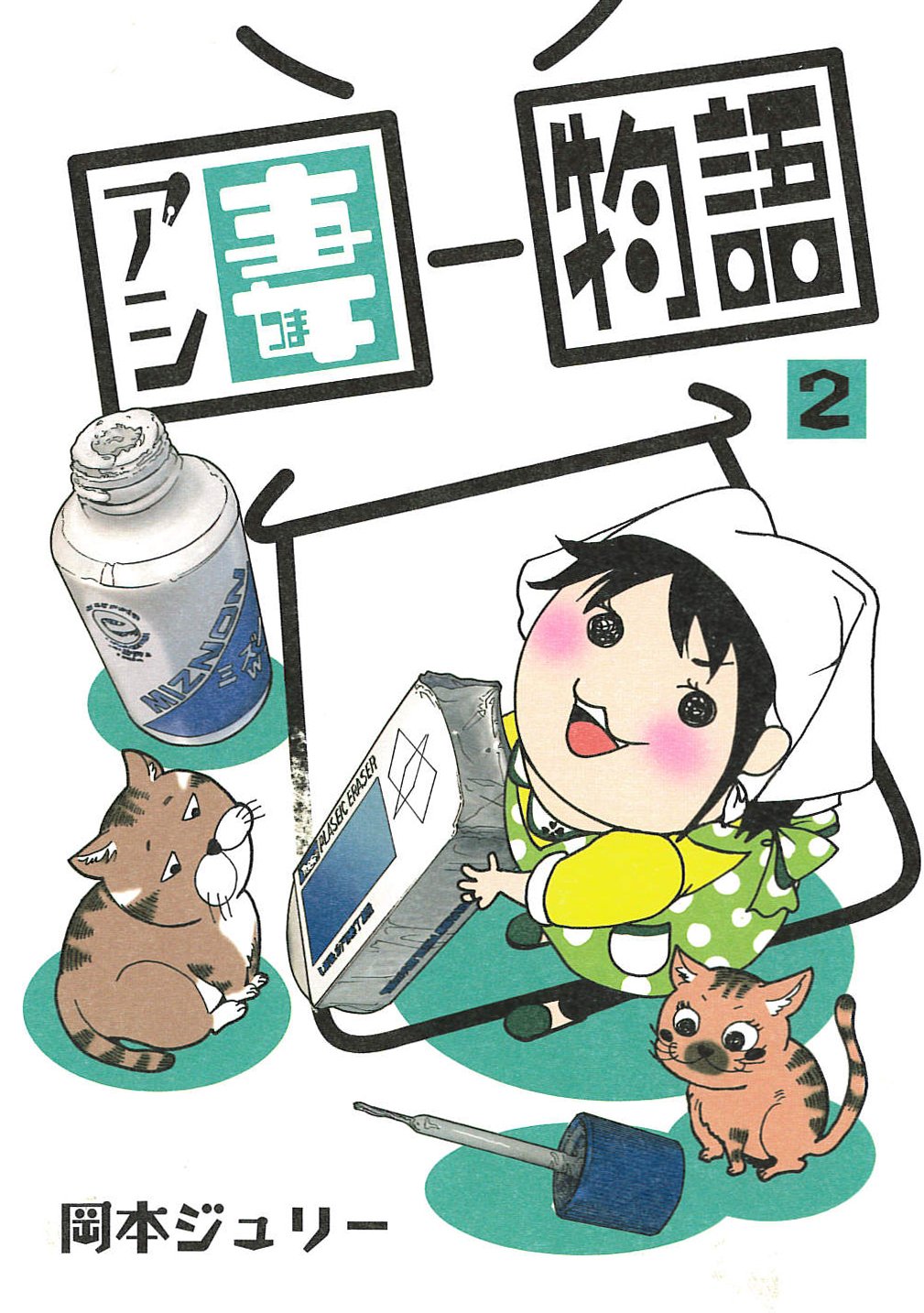 アシ妻物語(2)(完) (エデンコミックス) (マッグガーデンコミックス EDENシリーズ) Books