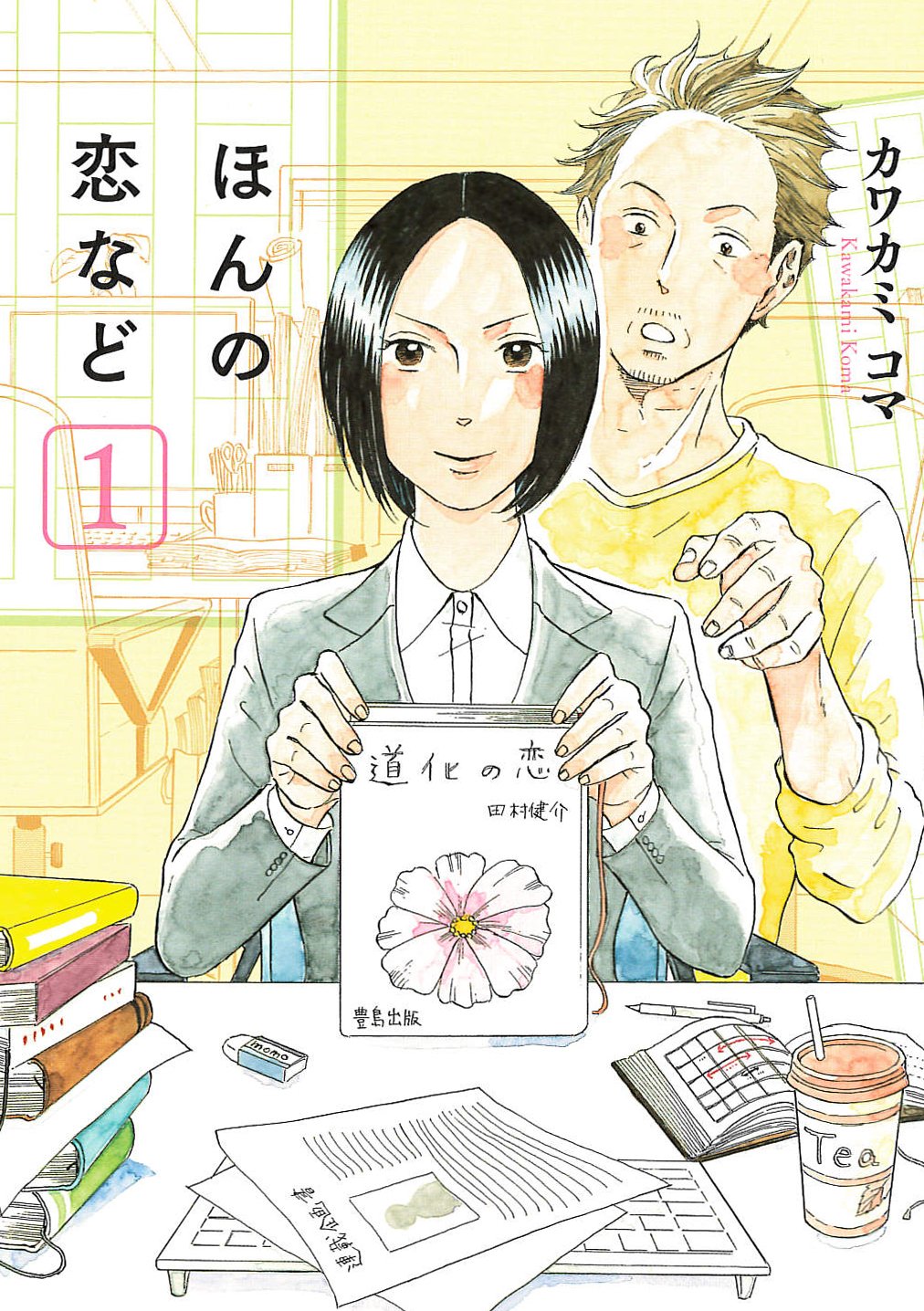 ほんの恋など(1) (エデンコミックス) (マッグガーデンコミックス EDENシリーズ) Books