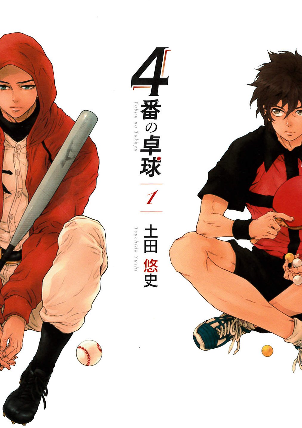 4番の卓球(1) (ビーツコミックス) Books