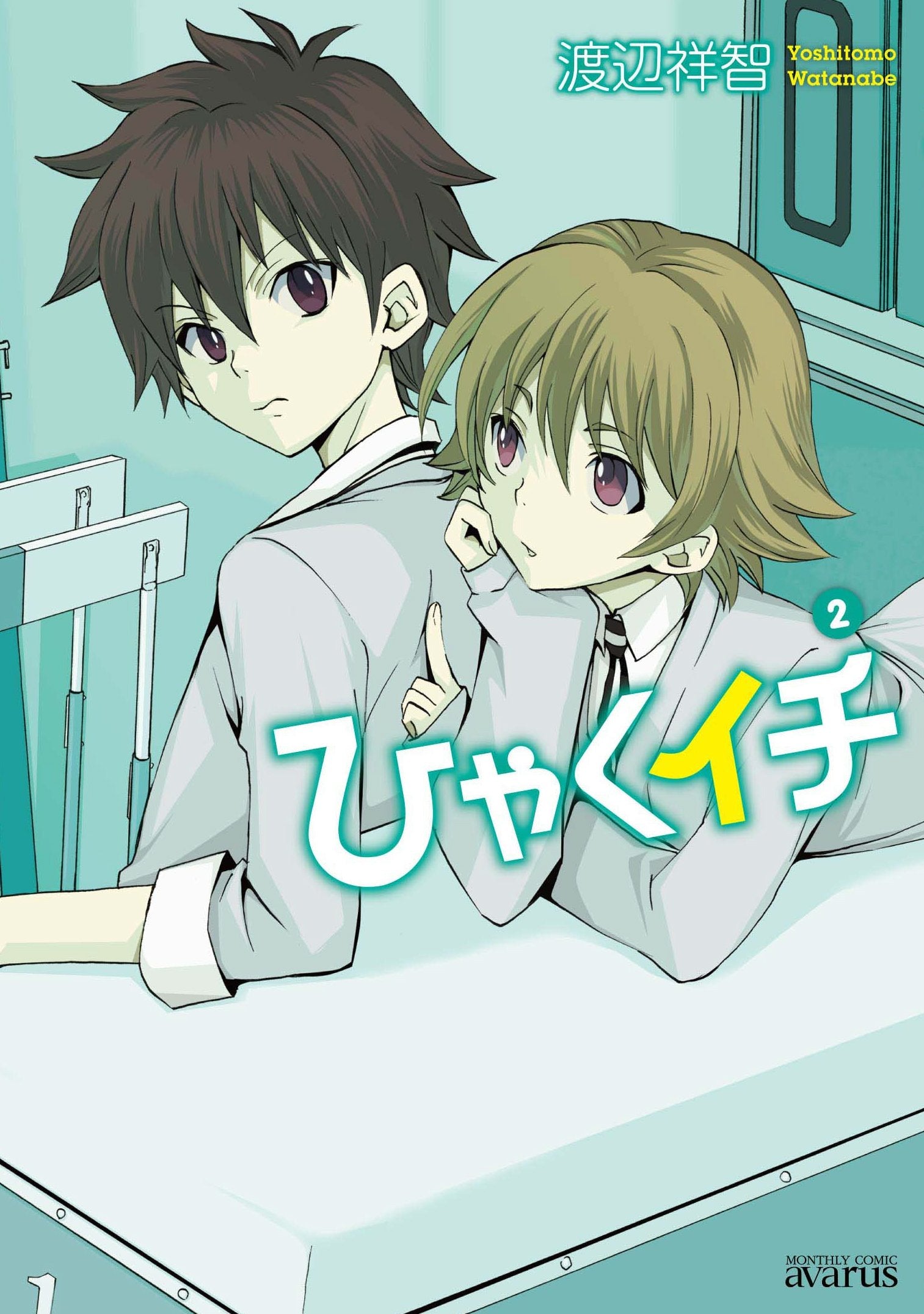 ひゃくイチ(2) (アヴァルスコミックス) (マッグガーデンコミックス アヴァルスシリーズ) Books