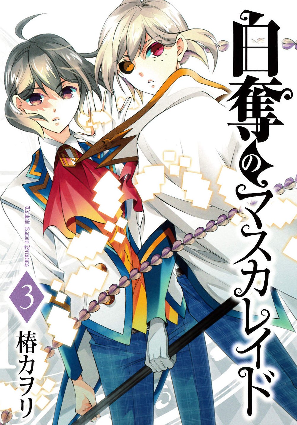 白奪のマスカレイド(3)(完) (アヴァルスコミックス) (マッグガーデンコミックス アヴァルスシリーズ) Books