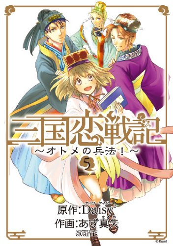 三国恋戦記~オトメの兵法!~(5)(完) (アヴァルスコミックス) (マッグガーデンコミックス アヴァルスシリーズ) Books