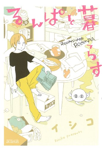 るんぱと暮らす (アヴァルスコミックス) (マッグガーデンコミックス アヴァルスシリーズ) Books