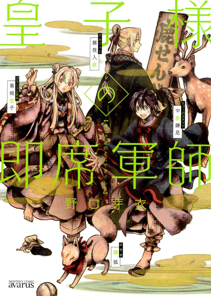 皇子様の即席軍師 (アヴァルスコミックス) (マッグガーデンコミックス アヴァルスシリーズ) Books