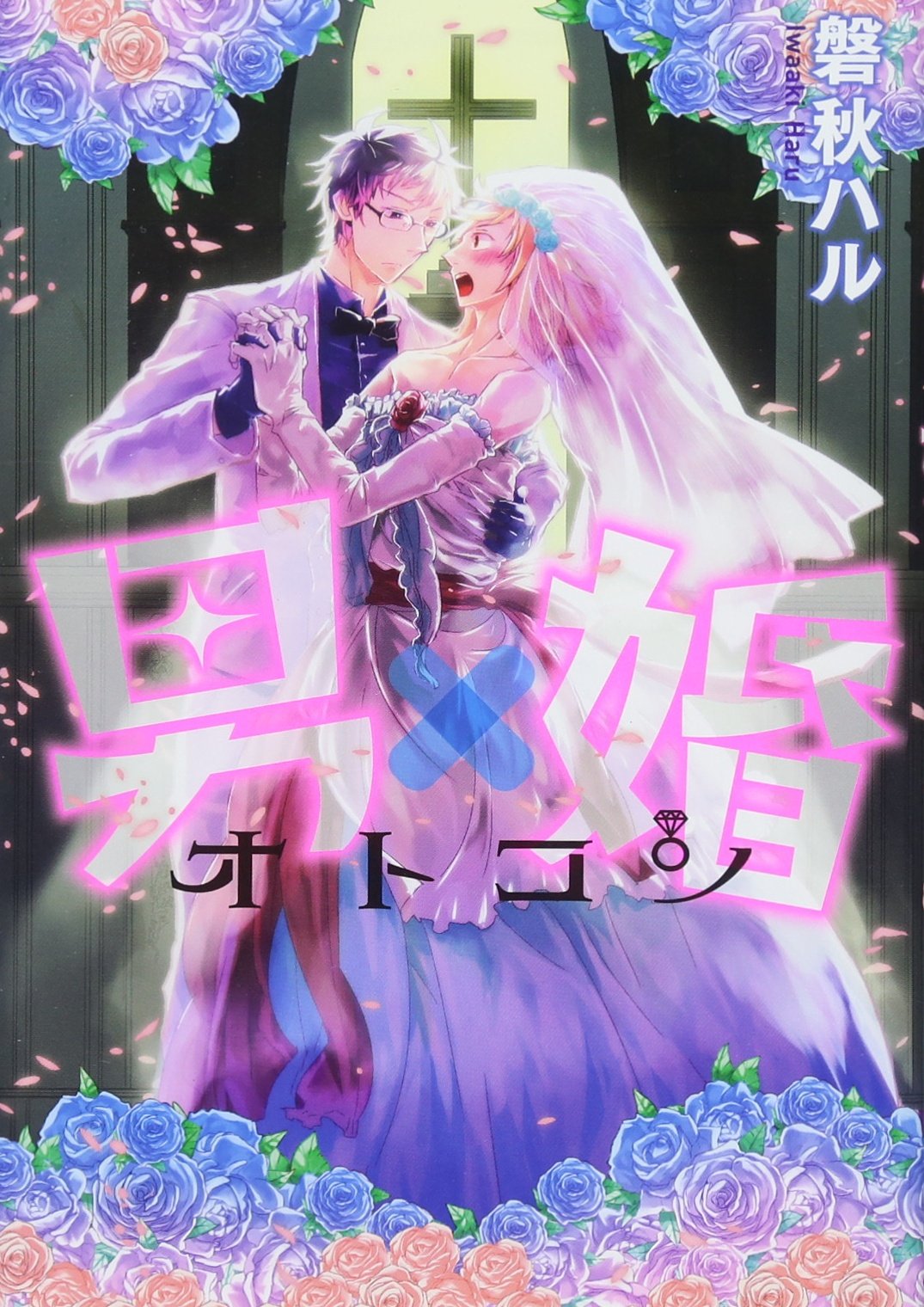 男×婚 オトコン (uvuコミックス) (マッグガーデンコミックス uvuコミックス) Books