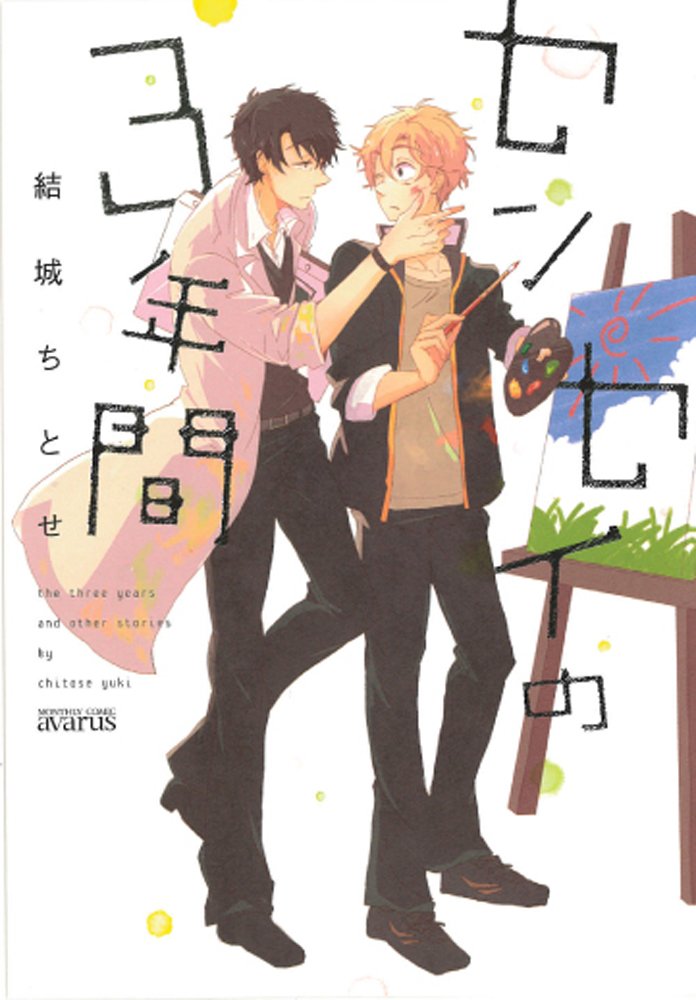 ã‚»ãƒ³ã‚»ã‚¤ã®3年é–“ (ãƒžãƒƒã‚°ã‚¬ãƒ¼ãƒ‡ãƒ³ã‚³ãƒŸãƒƒã‚¯ã‚¹ ã‚¢ãƒ´ã‚¡ãƒ«ã‚¹ã‚·ãƒªãƒ¼ã‚º) Books