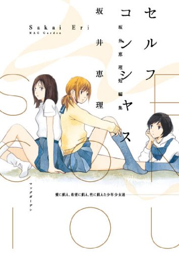 セルフコンシャス―坂井恵理短編集 (マッグガーデンコミックス EDENシリーズ) Books