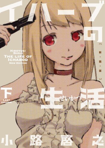 イハーブの生活 下 (マッグガーデンコミックス EDENシリーズ) Books