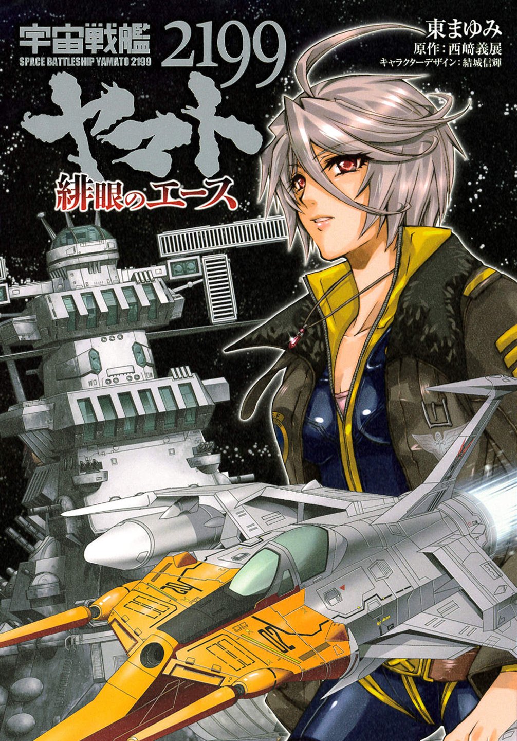 宇宙戦艦ヤマト2199緋眼のエース (BLADE COMICS) Books