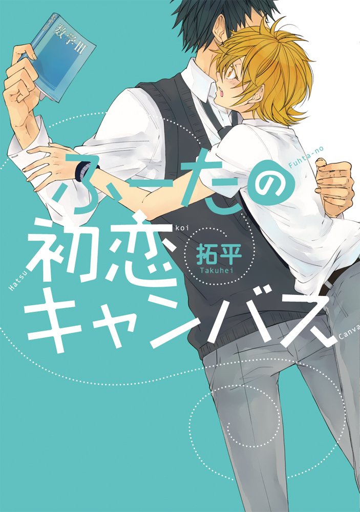 ふーたの初恋キャンバス (マッグガーデンコミックス uvuコミックス) Books