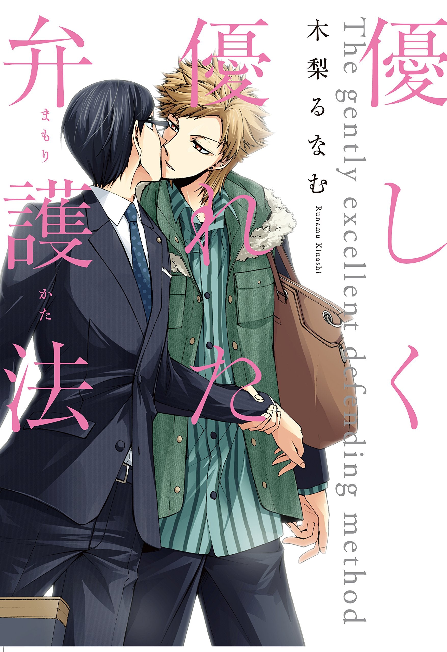 優しく優れた弁護法 (uvuコミックス) Books