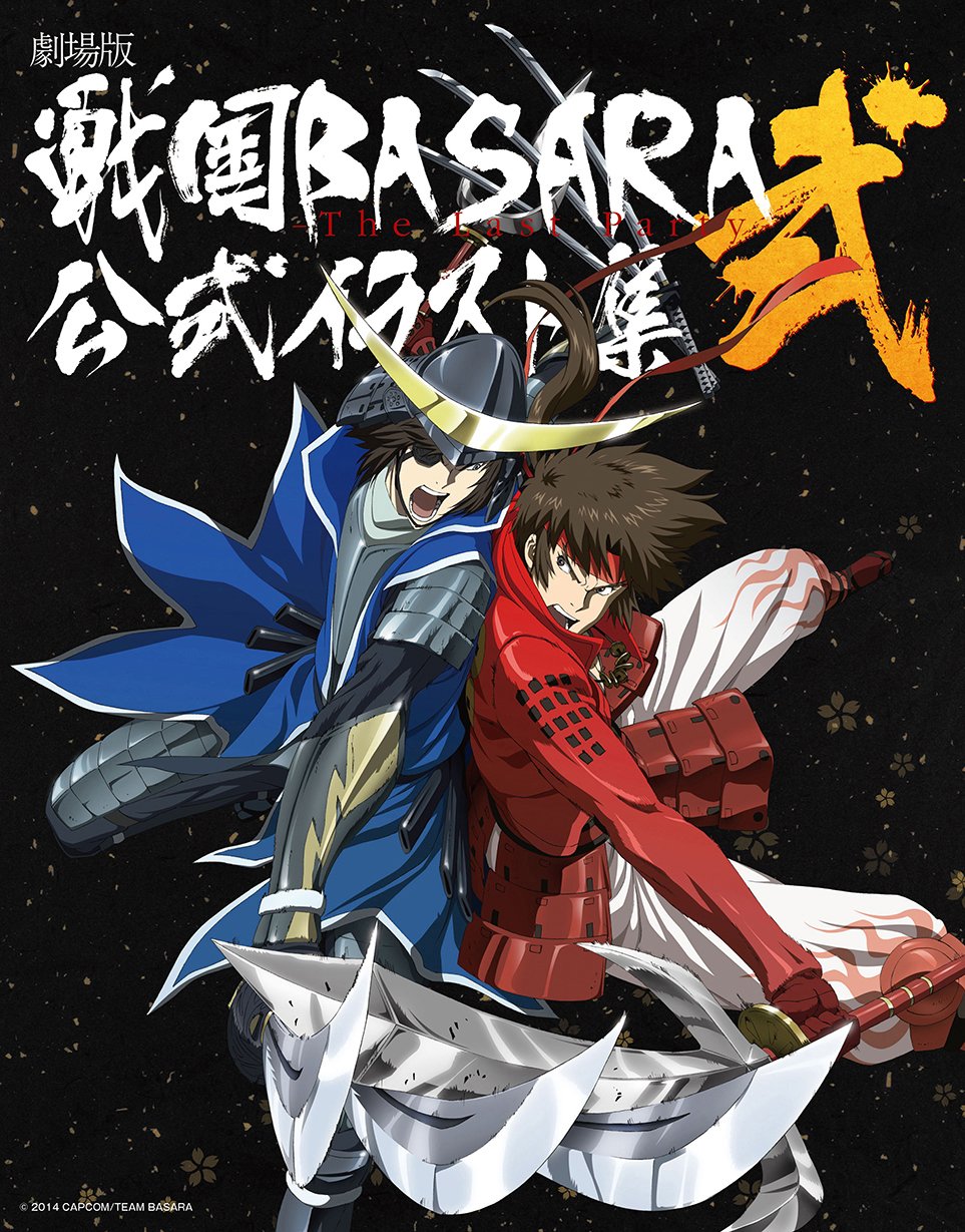 åŠ‡場ç‰ˆ æˆ¦å›½BASARA-TheLastParty-å…¬å¼ã‚¤ãƒ©ã‚¹ãƒˆé›† å¼ Books