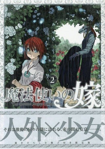 初回限定版 魔法使いの嫁(2) 【描き下ろし漫画小冊子付き】 (ブレイドコミックススペシャル) Books