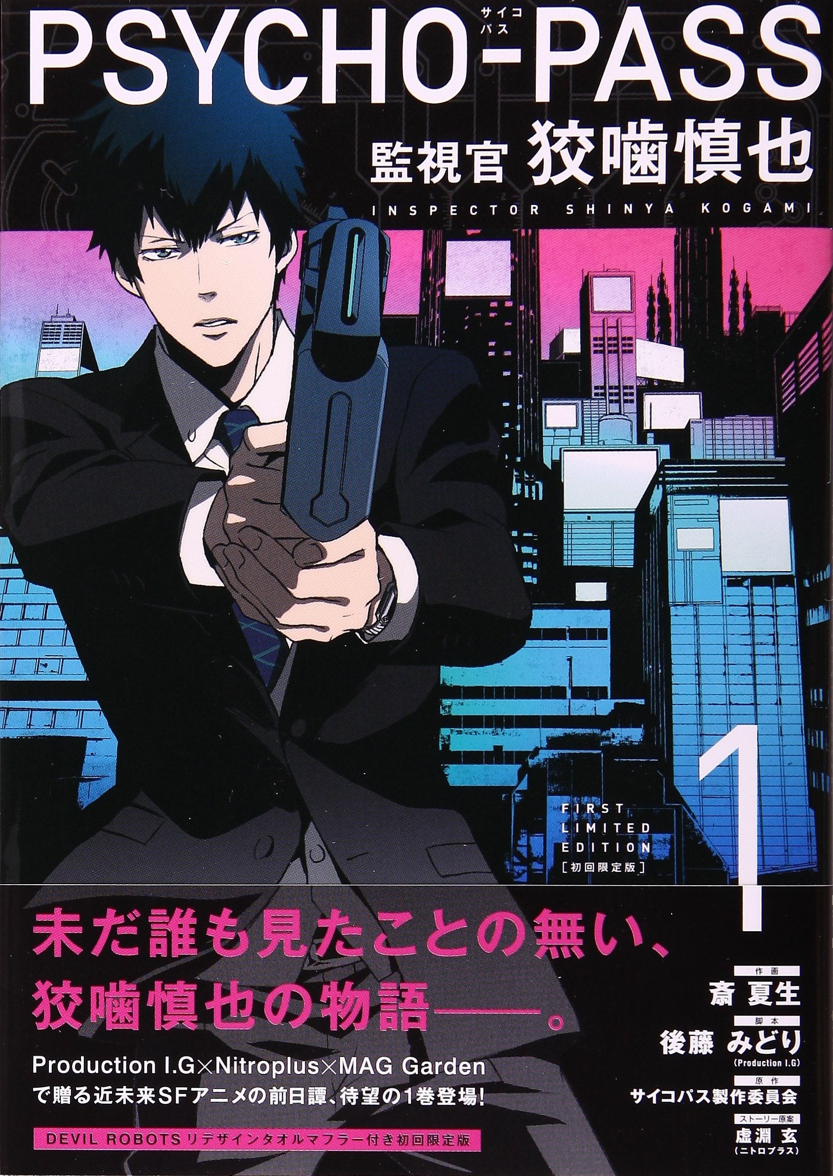 初回限定版 PSYCHO-PASS サイコパス 監視官 狡噛慎也(1) Books