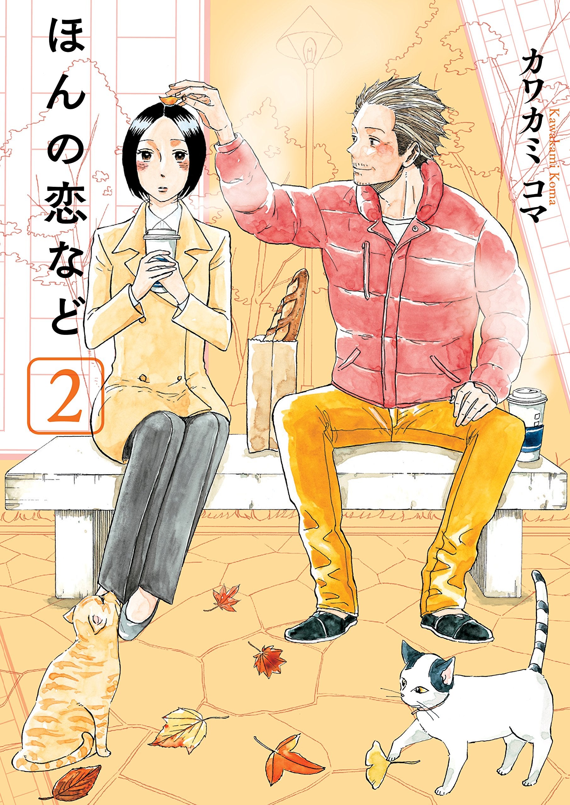 ほんの恋など 2 (マッグガーデンコミックス EDENシリーズ) Books