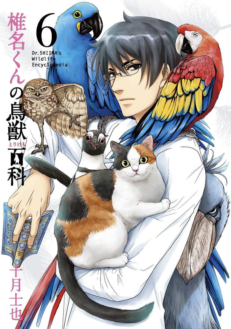 椎名くんの鳥獣百科 6 (マッグガーデンコミックス Beat'sシリーズ) Books