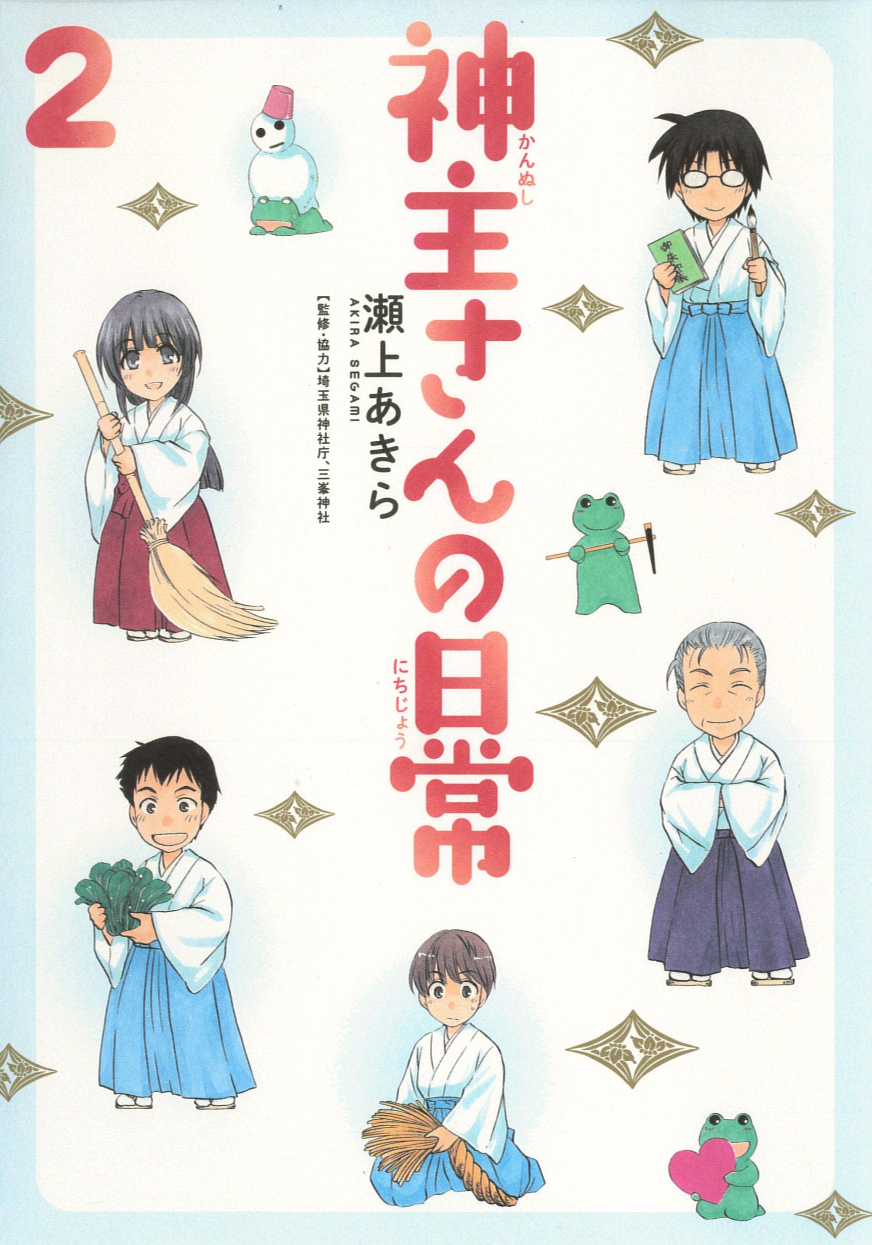 神主さんの日常 2 (マッグガーデンコミックス コミックエッセイシリーズ) Books