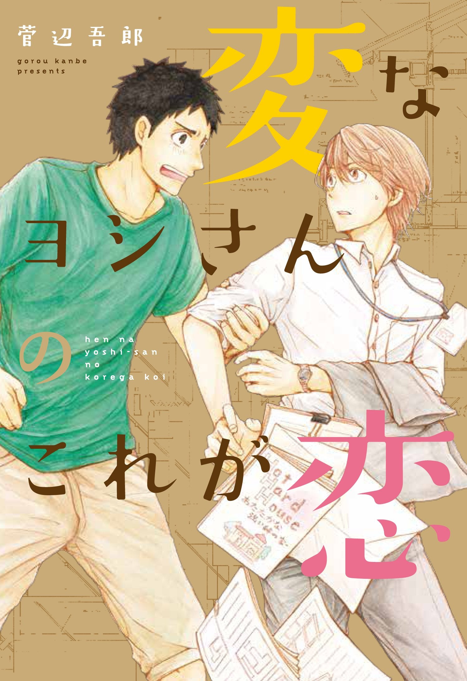 変なヨシさんのこれが恋 (uvuコミックス) Books