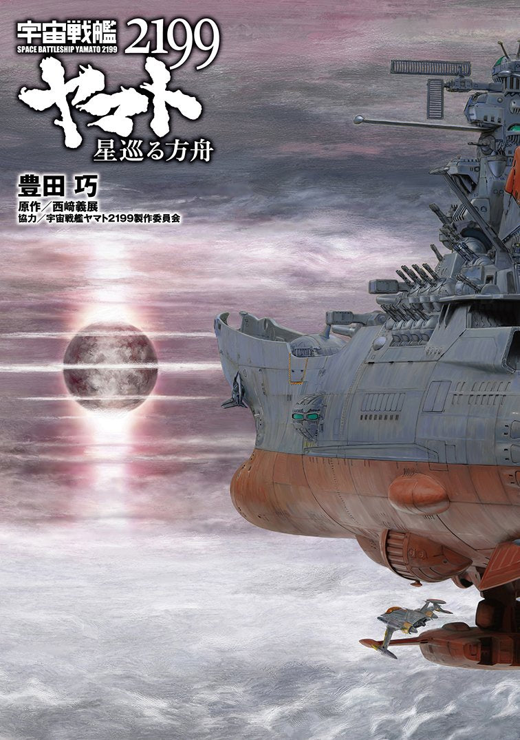 小説 宇宙戦艦ヤマト2199 星巡る方舟 Books