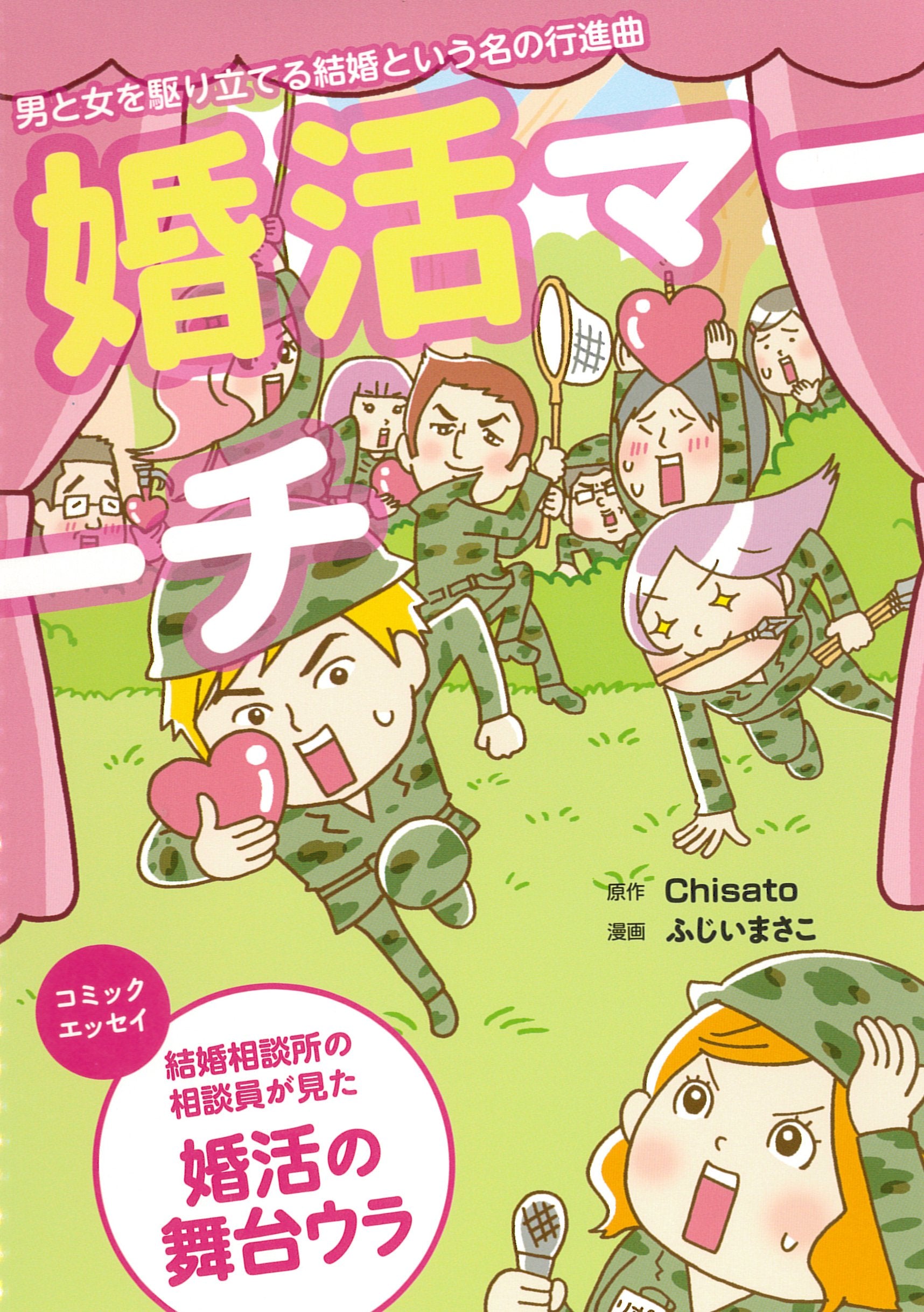 婚活マーチ (マッグガーデンコミックス コミックエッセイシリーズ) Books