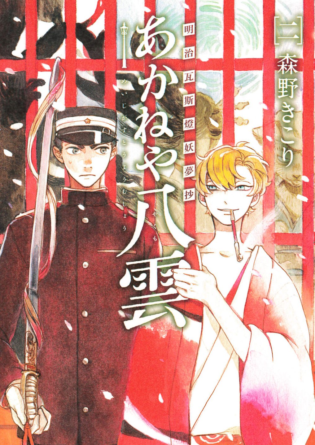 明治瓦斯燈妖夢抄 あかねや八雲 2 (BLADE COMICS) Books