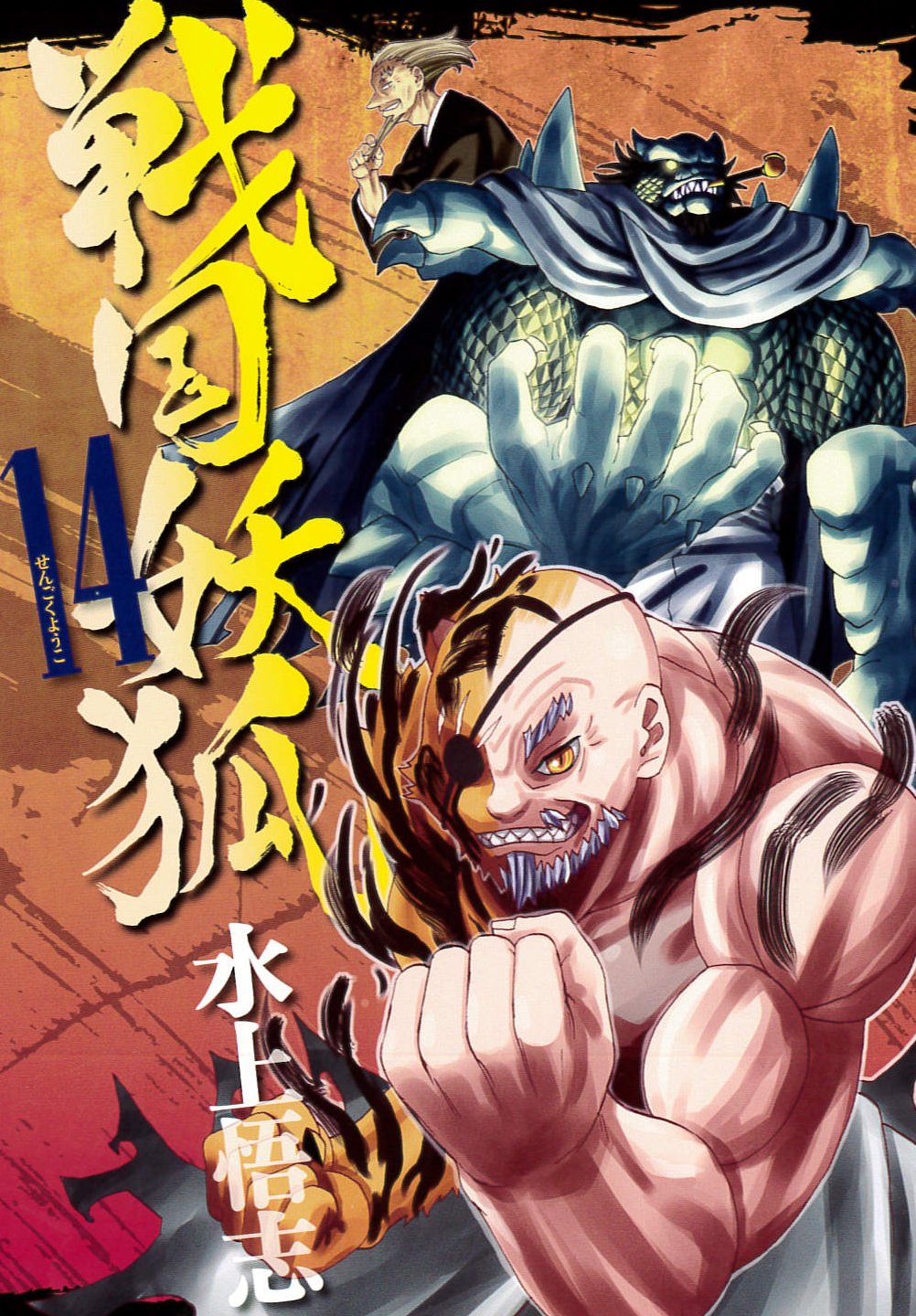 Product Image: 戦国妖狐 14 (BLADE COMICS)