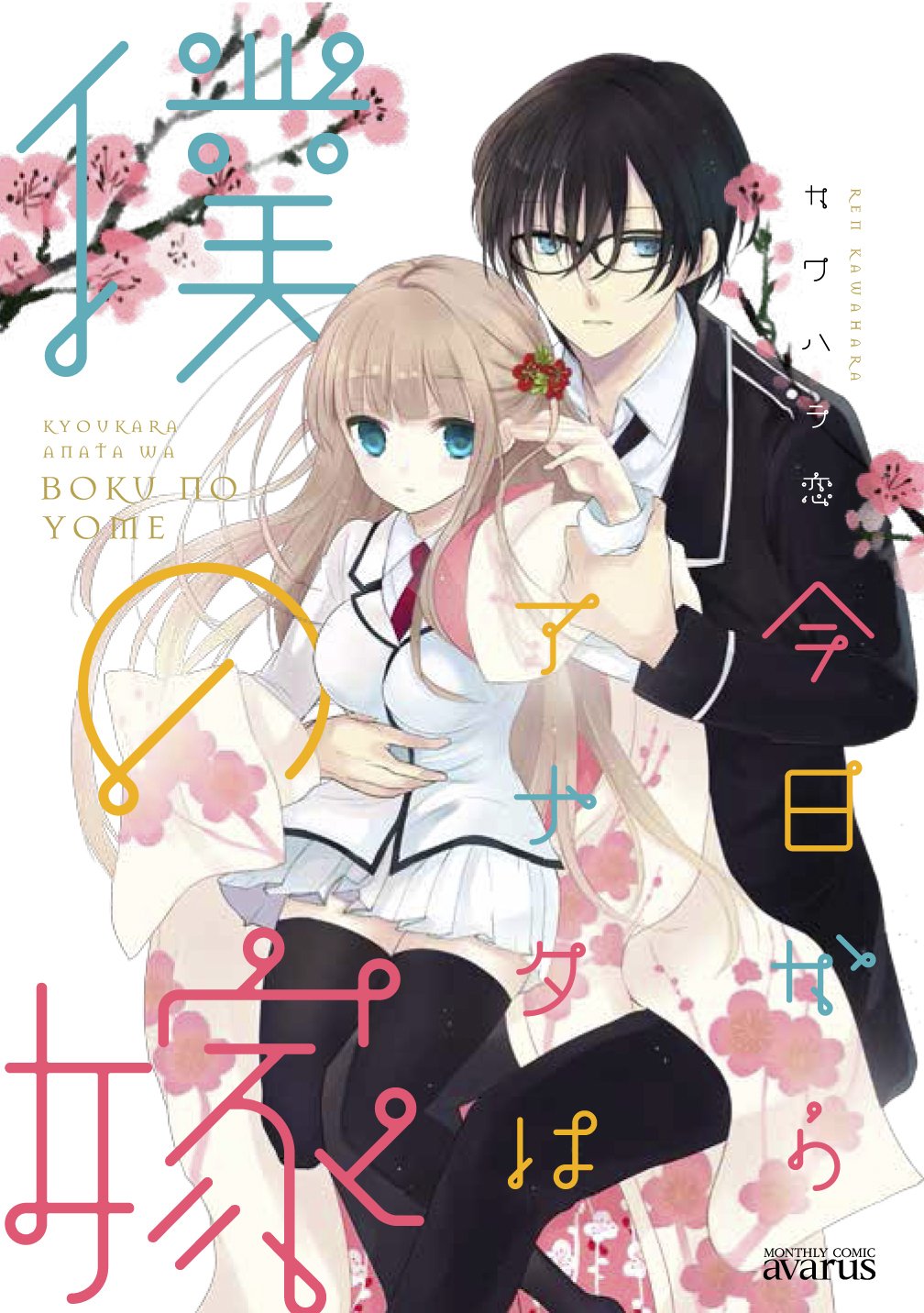 今日からアナタは僕の嫁 (アヴァルスコミックス) Books