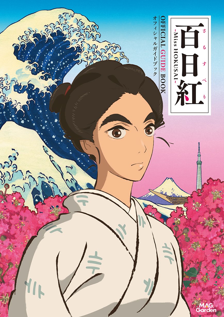 ç™¾æ—¥ç´… ï½žMiss HOKUSAIï½ž ã‚ªãƒ•ã‚£ã‚·ãƒ£ãƒ«ã‚¬ã‚¤ãƒ‰ãƒ–ãƒƒã‚¯ book