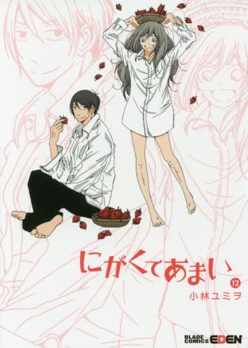 ã«ãŒãã¦ã‚ã¾ã„ 12 (ãƒžãƒƒã‚°ã‚¬ãƒ¼ãƒ‡ãƒ³ã‚³ãƒŸãƒƒã‚¯ã‚¹ EDENã‚·ãƒªãƒ¼ã‚º) book