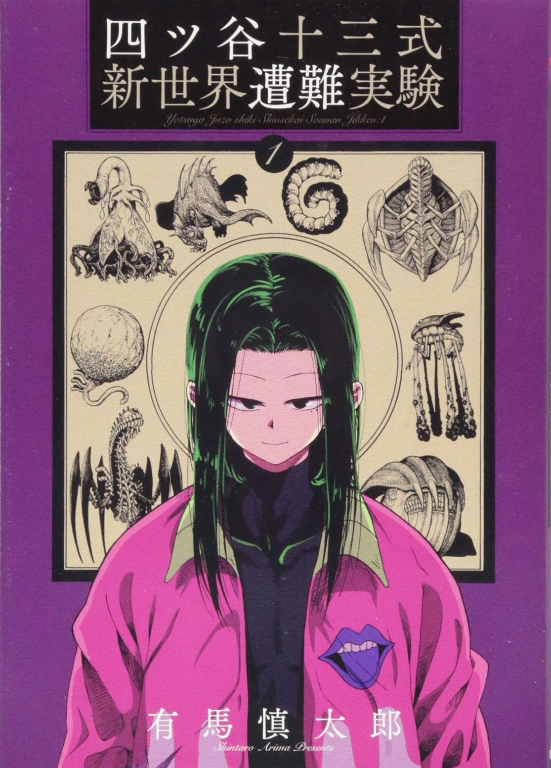 四ツ谷十三式新世界遭難実験(1): ブレイドコミックス Books