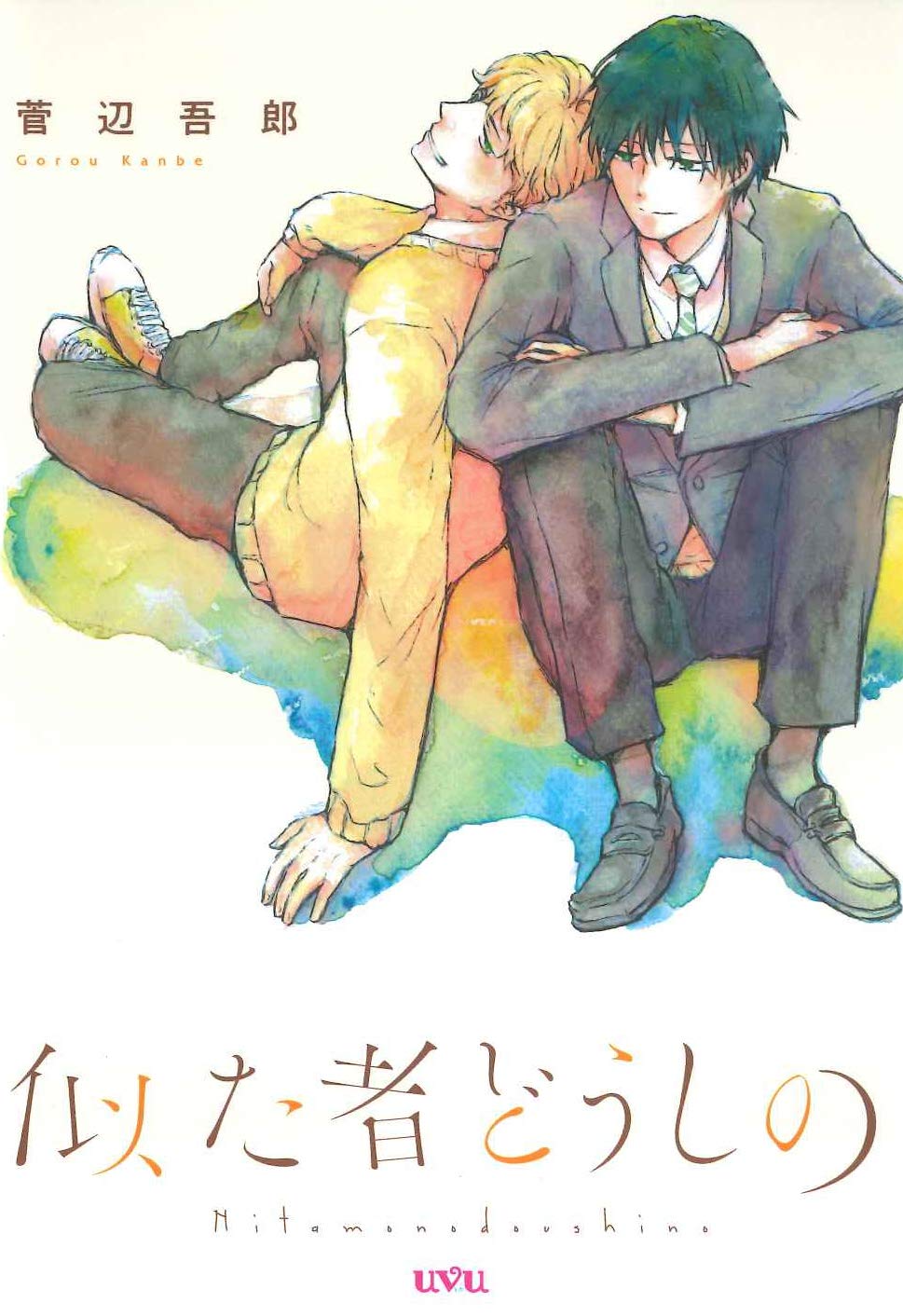 似た者どうしの (マッグガーデンコミック uvuシリーズ) Books