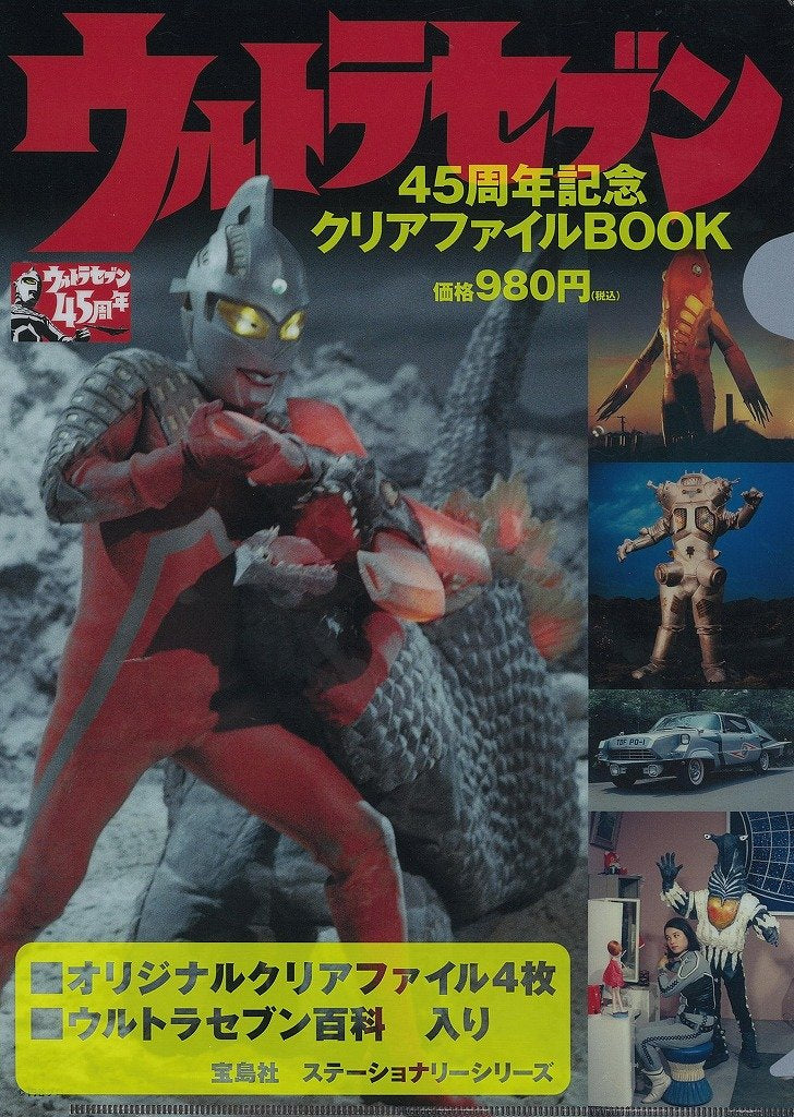ウルトラセブン45周年記念 クリアファイルBOOK (宝島社ステーショナリーシリーズ) Books