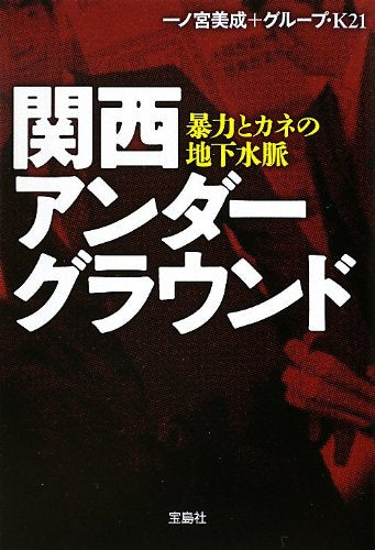 Kansai andaÌ„guraundo : boÌ„ryoku to kane no chika suimyaku Books