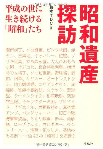 Showa isan tanbo : Heisei no yo ni ikitsuzukeru showatachi. Books