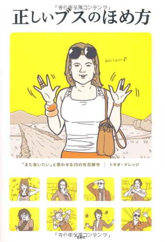 Product Image: 正ã—ã„ãƒ–ã‚¹ã®ã»ã‚æ–¹