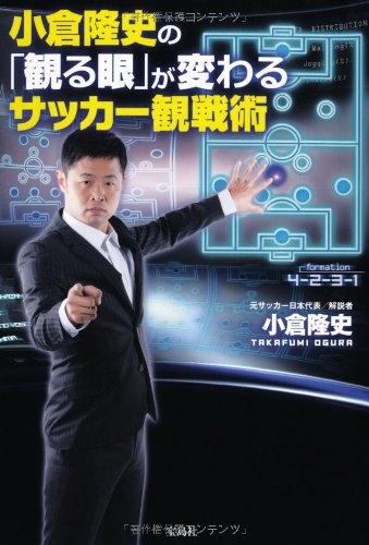 å°å€‰éš†å²ã®ã€Œ観ã‚‹çœ¼ã€ãŒå¤‰ã‚ã‚‹ã‚µãƒƒã‚«ãƒ¼観æˆ¦è¡“ Books
