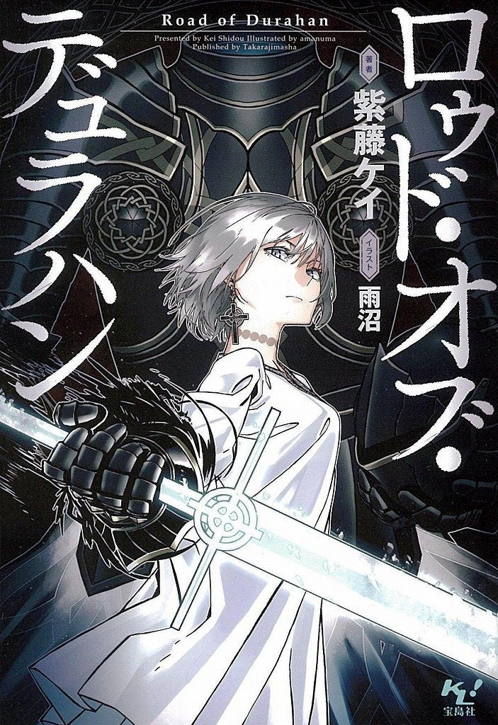 ロゥド・オブ・デュラハン (このライトノベルがすごい! 文庫) Books