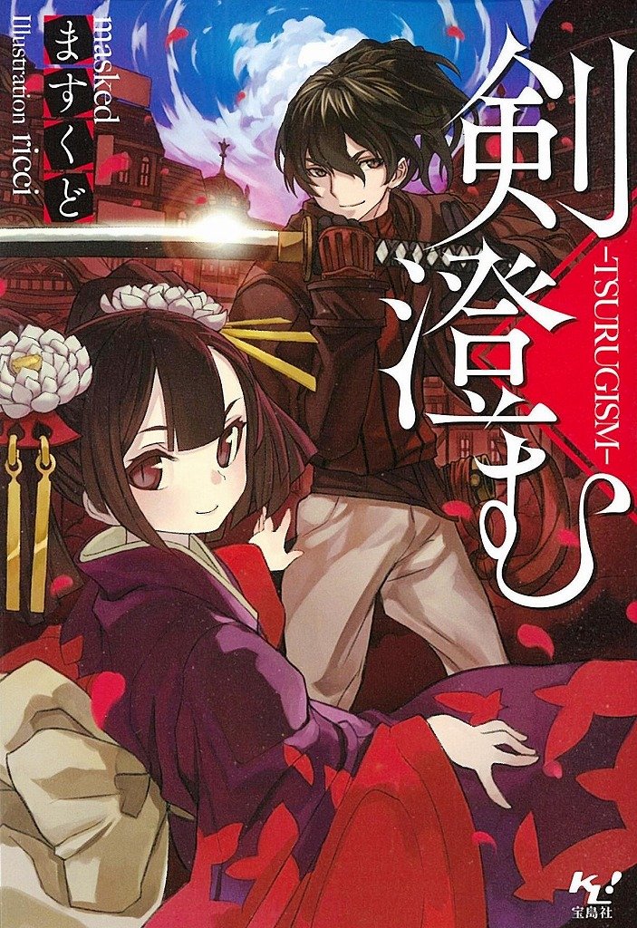 剣澄むーTSURUGISMー (このライトノベルがすごい! 文庫) Books