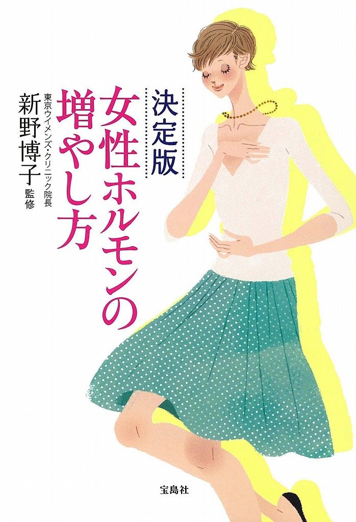決定版 女性ホルモンの増やし方 Books